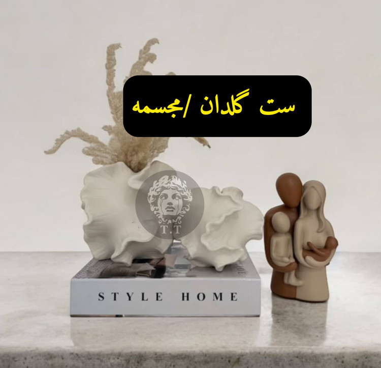گلدان مدل مرجان و مجسمه خانواده در دو مدل کد20420❗قیمت هر مدل مجزاست❗