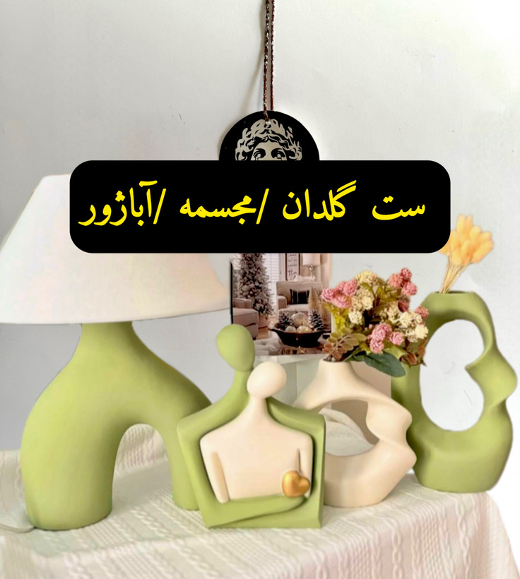 ست گلدان/مجسمه رومیزی ماه عسل و آباژور دفرمه کد20421